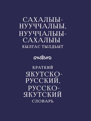 cover image of Краткий якутско-русский, русско-якутский словарь